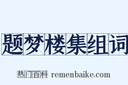 题梦楼集组词是什么意思的图片
